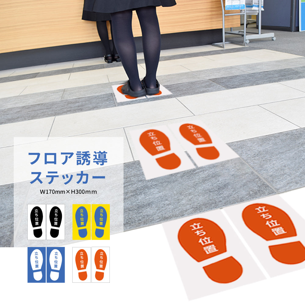 ステッカー床 フロアシール 約W300×H170mmトイレ 誘導シール 列 待機 足跡シール ディスタンス 注意 床シール レジ 整列 フロア 誘導 シール マーク stk-00001