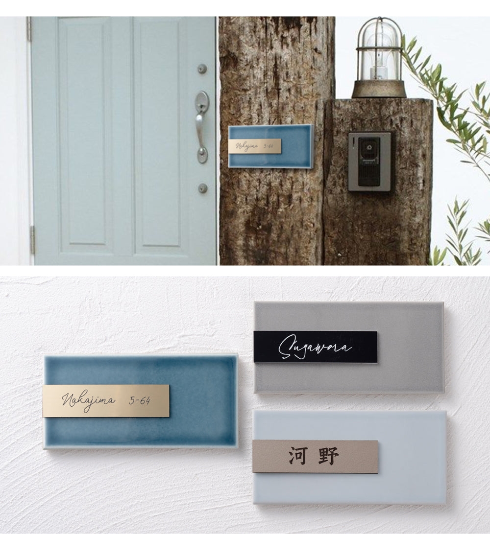 表札 タイル おしゃれ マンション 門札 門柱 約W147mmXH72mm ネームプレート tairu-02