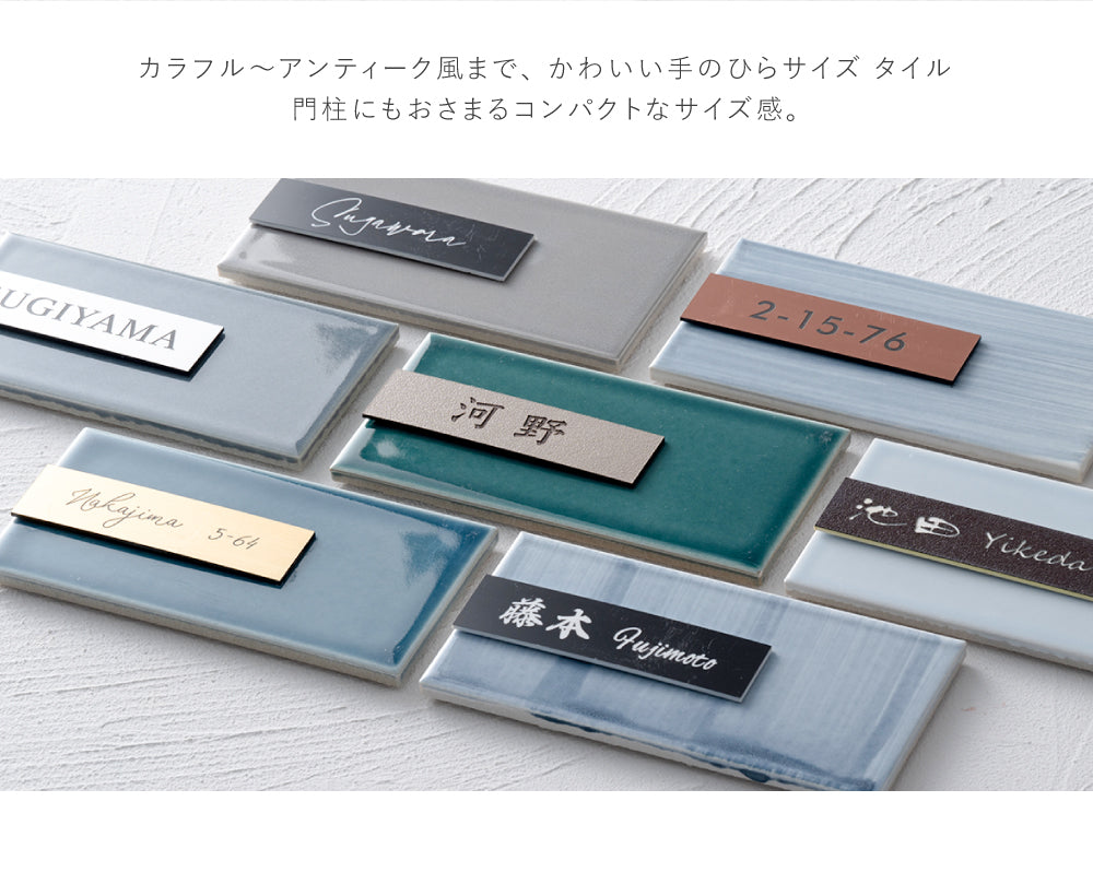 表札 タイル おしゃれ マンション 門札 門柱 約W147mmXH72mm ネームプレート tairu-02
