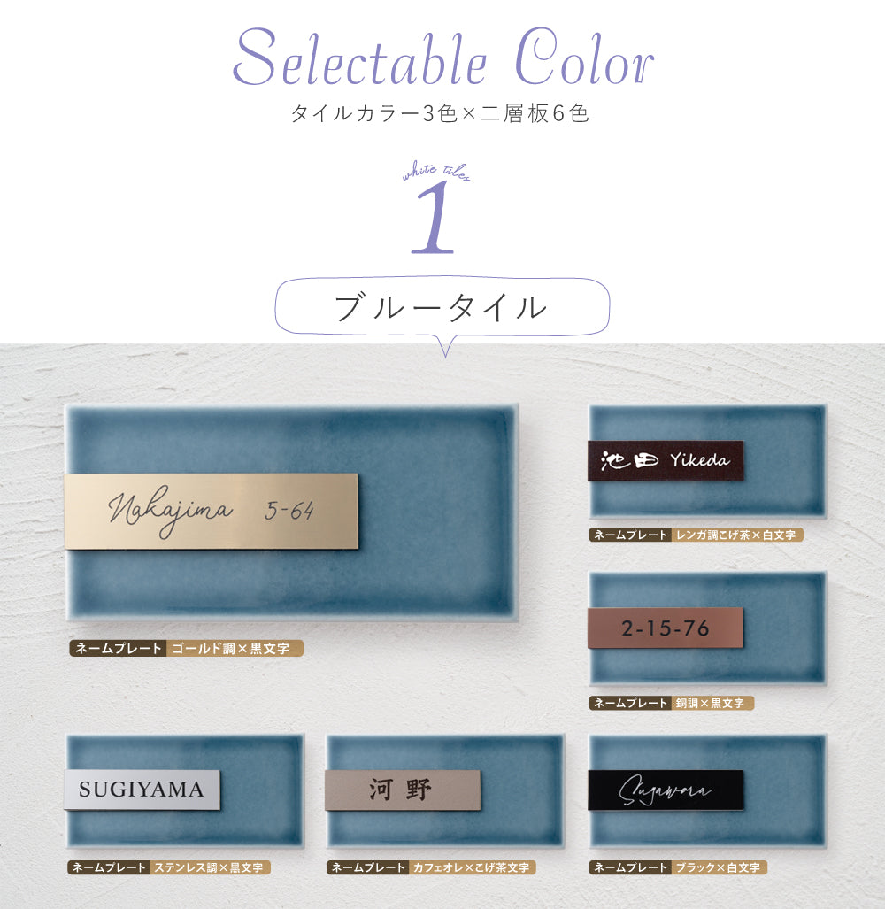 表札 タイル おしゃれ マンション 門札 門柱 約W147mmXH72mm ネームプレート tairu-02
