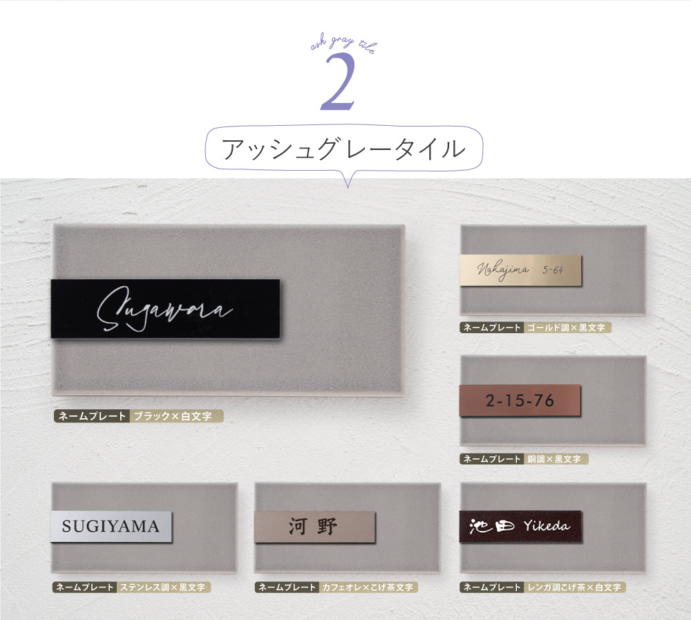 表札 タイル おしゃれ マンション 門札 門柱 約W147mmXH72mm ネームプレート tairu-02