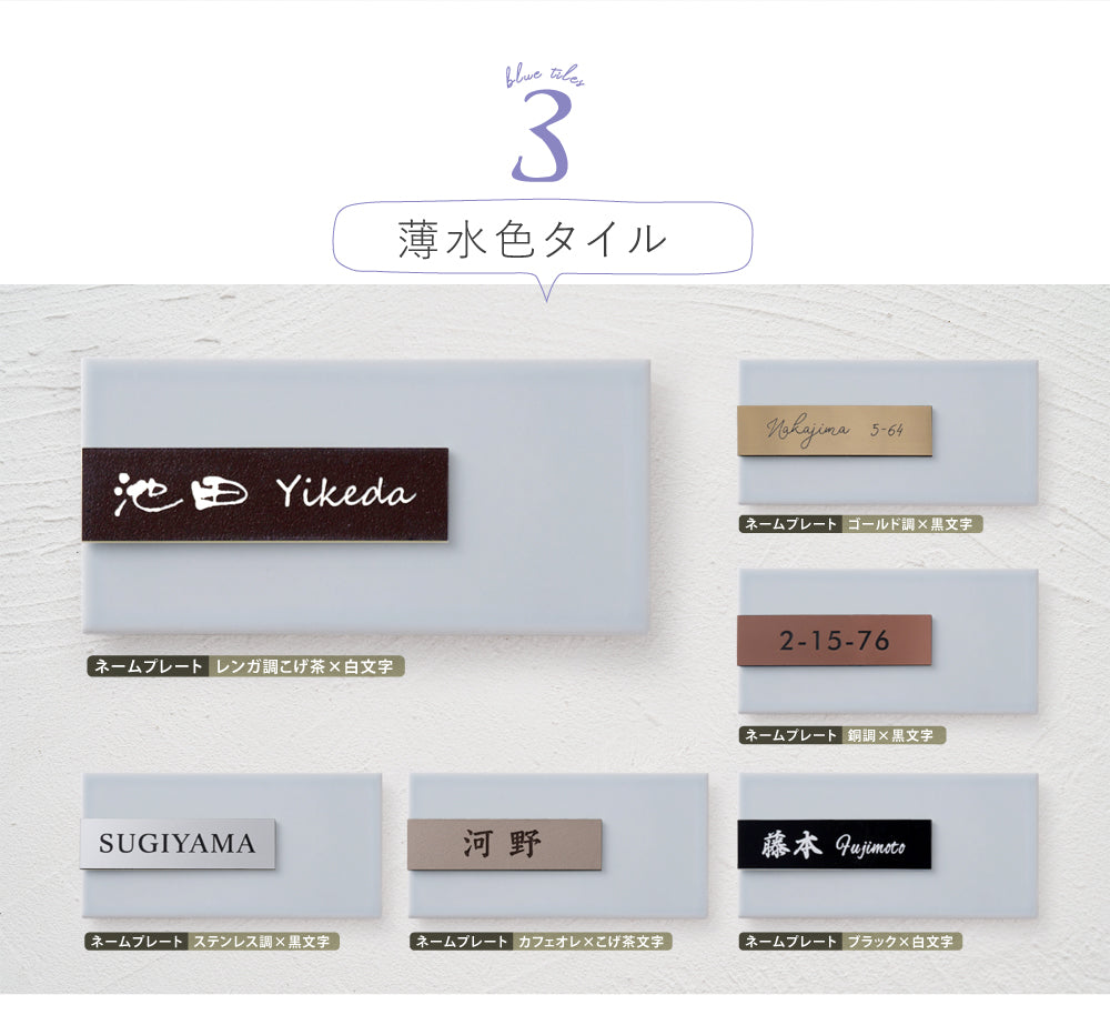 表札 タイル おしゃれ マンション 門札 門柱 約W147mmXH72mm ネームプレート tairu-02