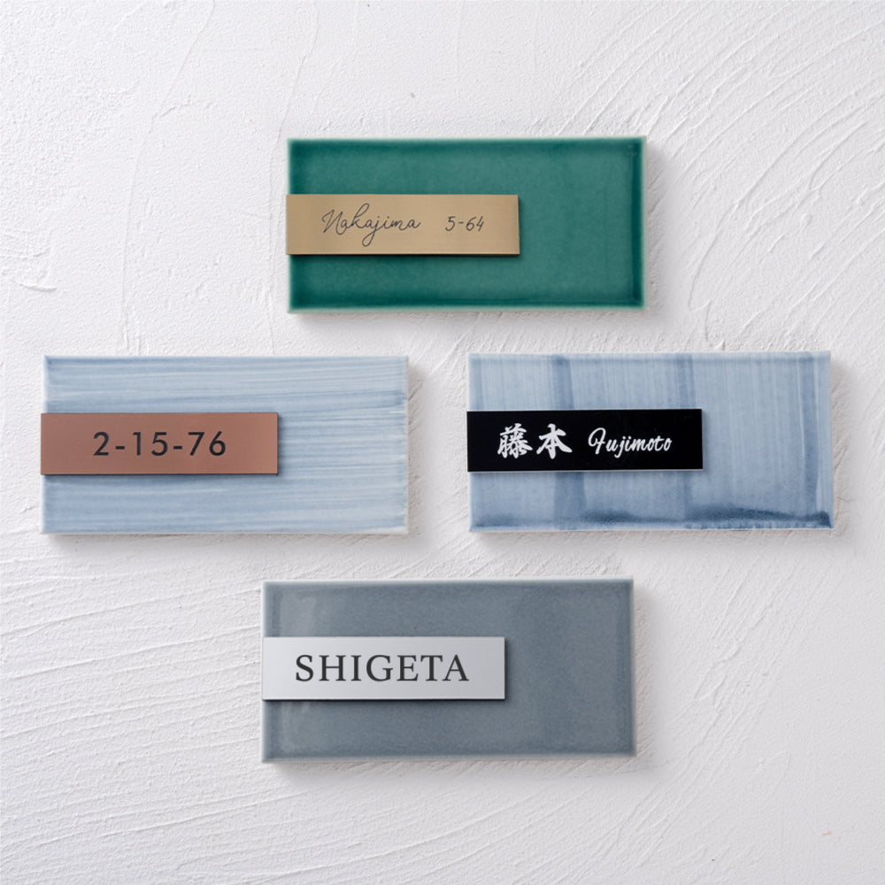 表札 タイル シール 戸建 おしゃれ かわいい 約W147mmXH72mm 北欧 tairu-03