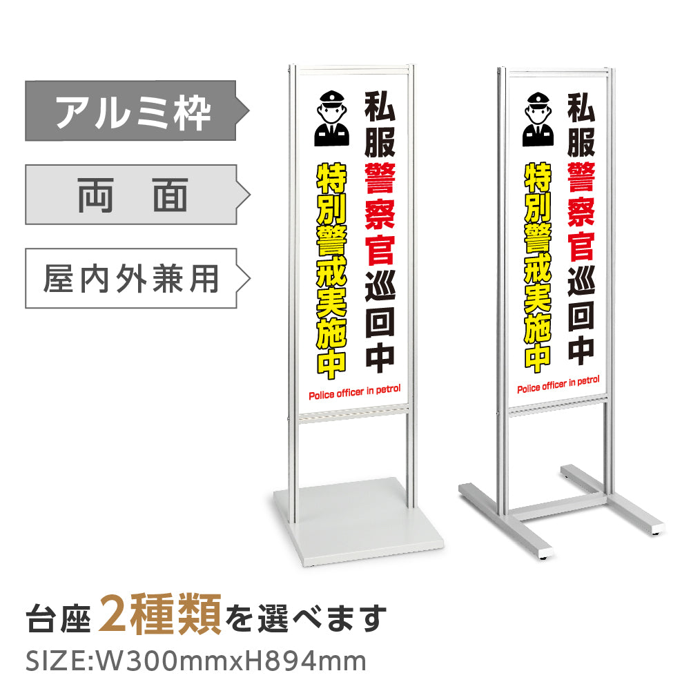 アルミスタンド看板 【万引き 店内 私服警察官 巡回 防犯 看板】 立て看板 案内看板 誘導看板 tks-120-c014