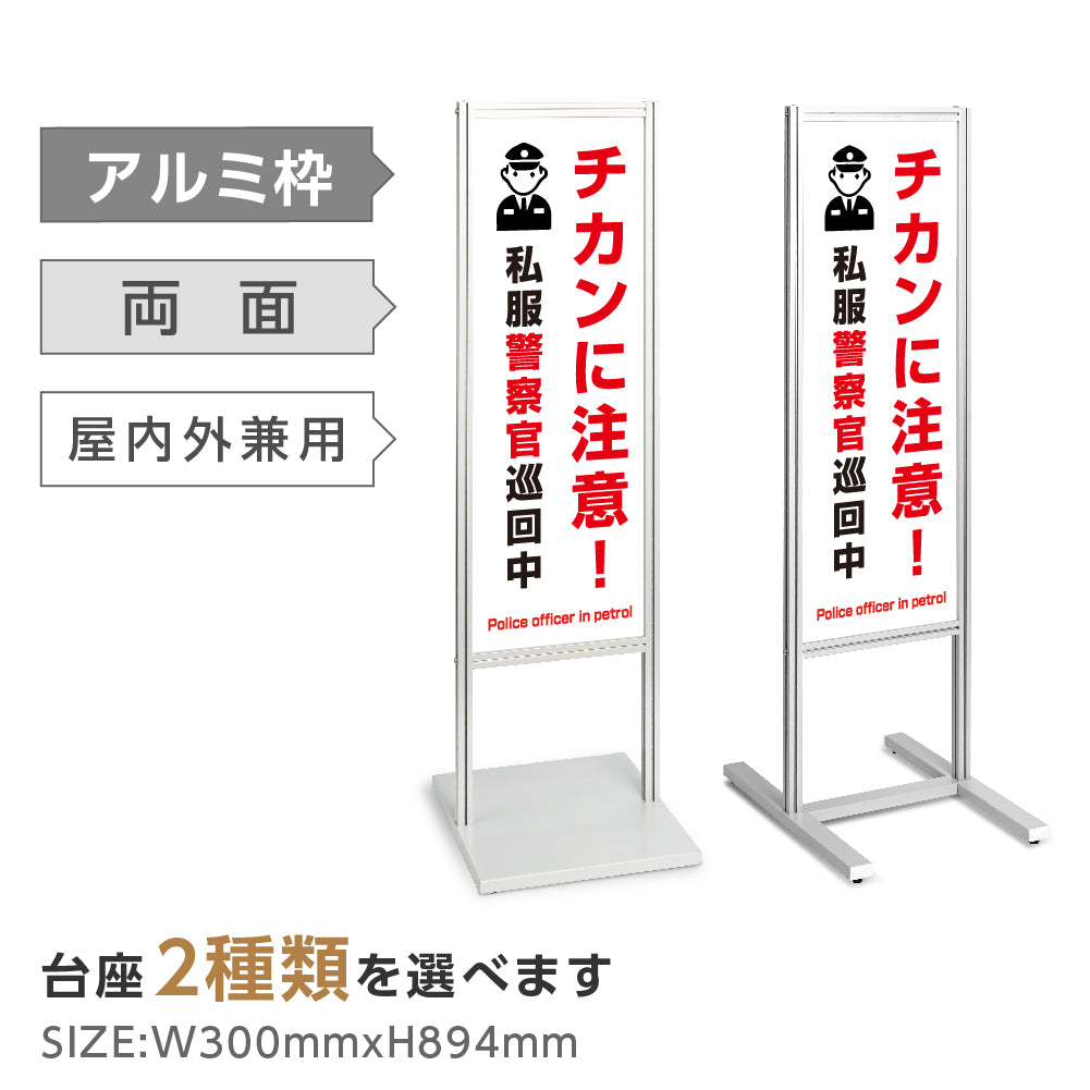 アルミスタンド看板 【チカンに注意! 看板】 立て看板 案内看板 誘導看板 tks-120-c015