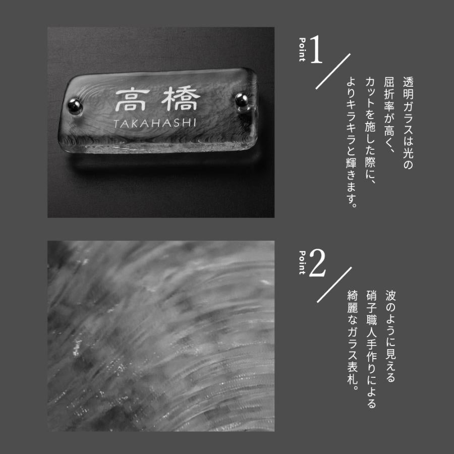 江戸硝子ガラス表札 手作り 透明 高耐候性 約W197mm×H90mm×t20mm 化粧ビス付け gs-nmpl-1095