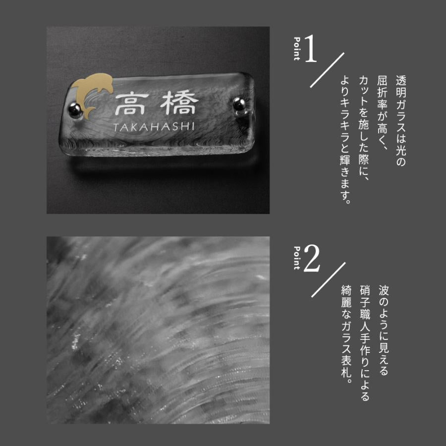 江戸硝子ガラス表札 手作り 高耐候性 W197mm×H90mm×t20mm 化粧ビス付き gs-nmpl-1096