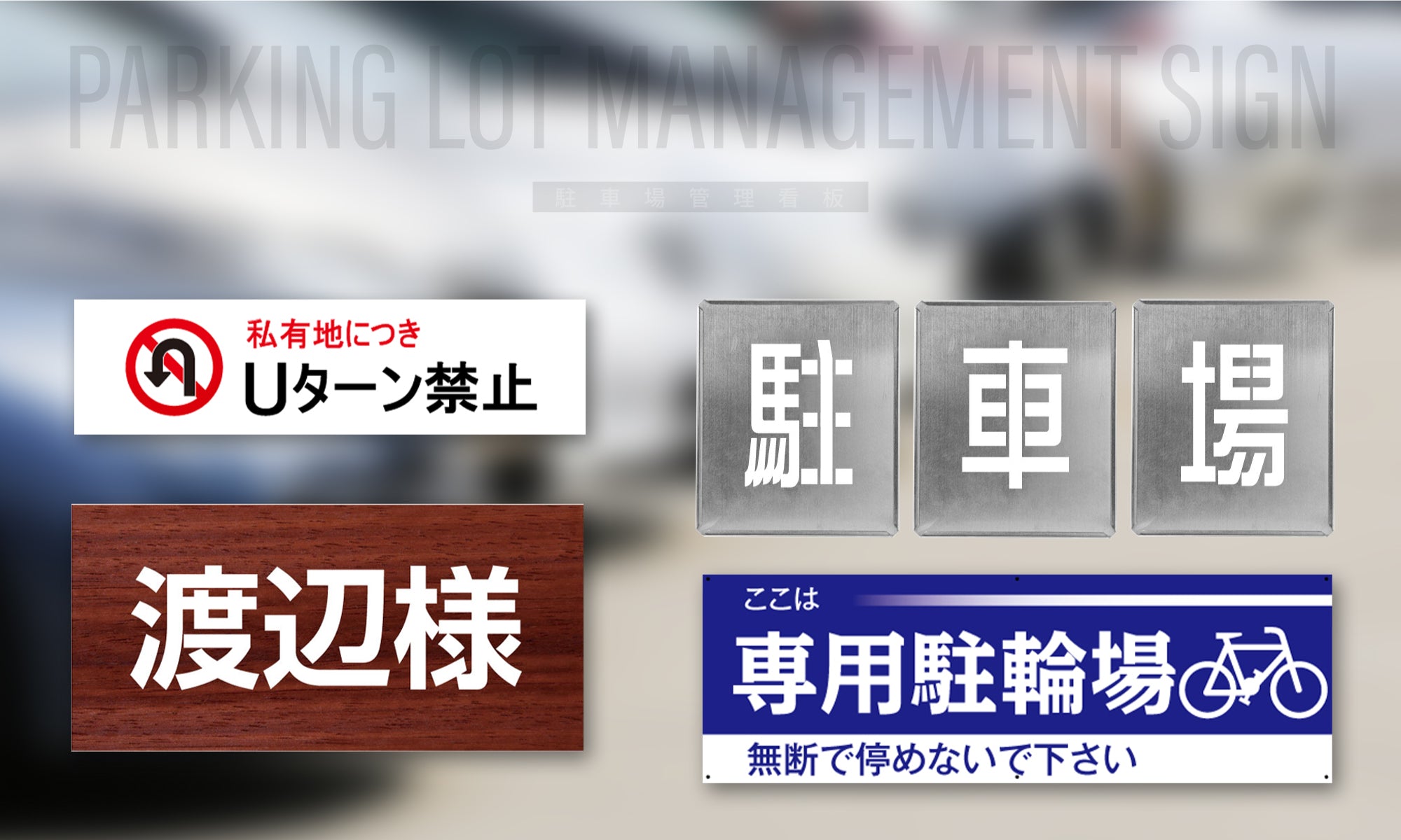 ワンマン　看板 駐車場管理看板・用品