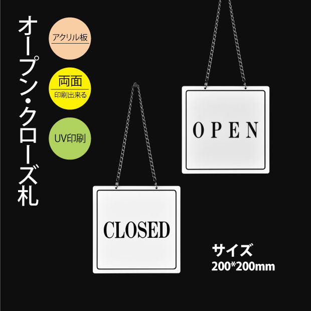 「OPEN／CLOSED」アクリル製看板 W200mm×H200mm  両面サイン チェーン付き aku-opcl