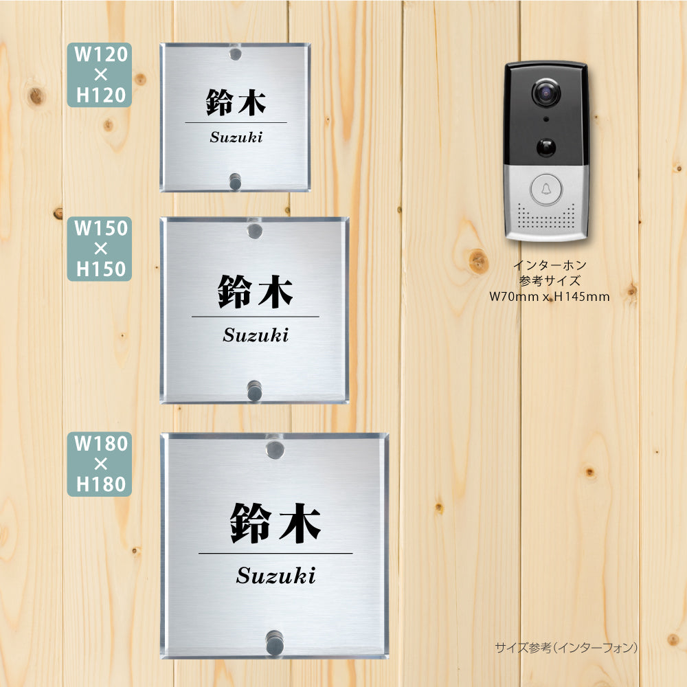 表札 戸建 レーザー彫刻加工 二層板アクリル 選べる2色アクリル×銀色二層板表札 【100角～180角】da2-w100b