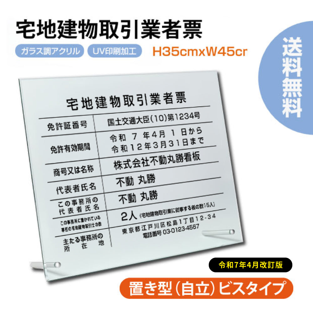 宅地建物取引業者票 看板 自立タイプ 化粧ビス付き 高級感溢れる【 アクリル / ガラス調】【内容印刷込】g-tr-stand