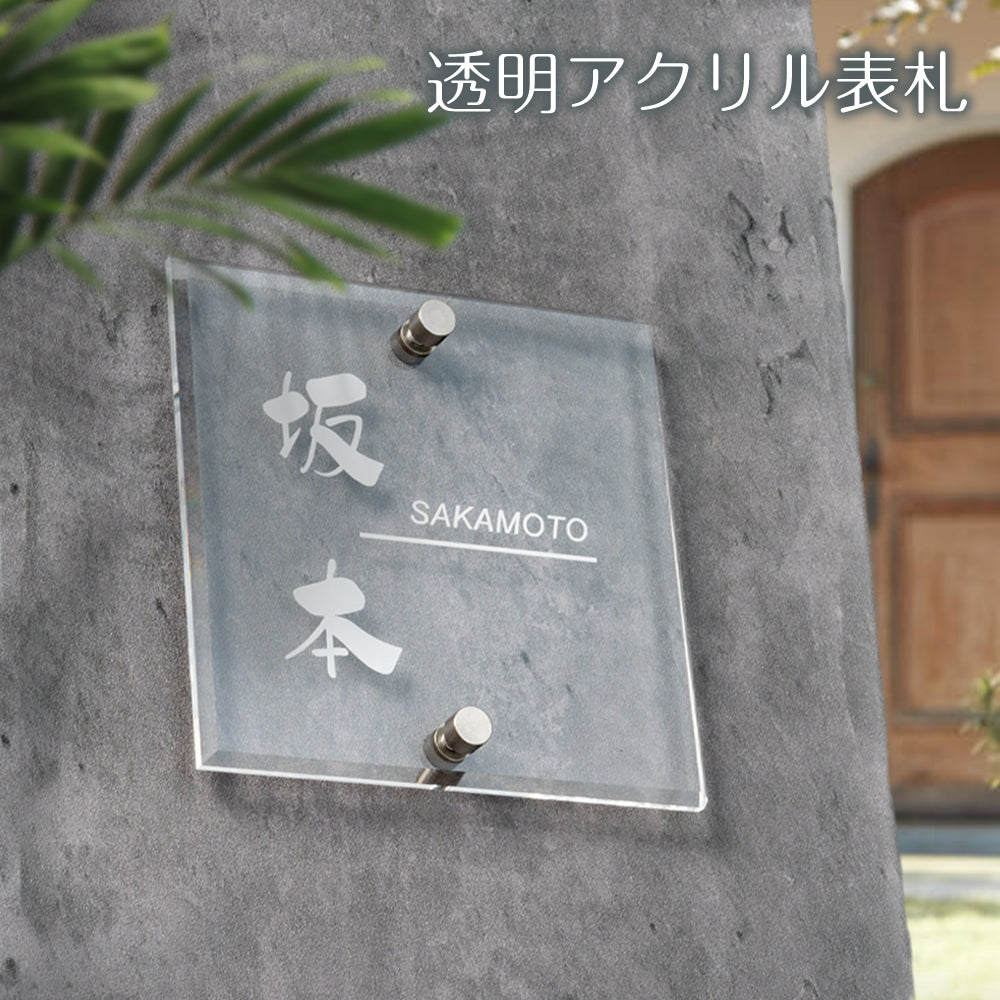 表札 アクリル 表札/ 化粧ビス止め!W105×H105mm ガラス色 表札 アクリル 表札/ 化粧ビス止め!W105×H105mm ガラス色
