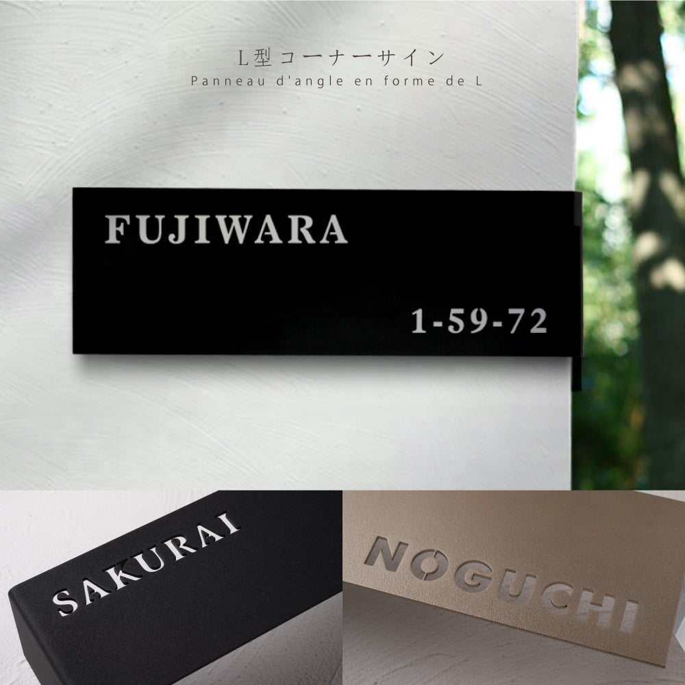 コーナーサイン 左/右コーナー用 表札 戸建て一軒家 表札 シンプル おしゃれ デザイン ステンレス 切抜き加工 粉体塗料 gs-nmpl-1049