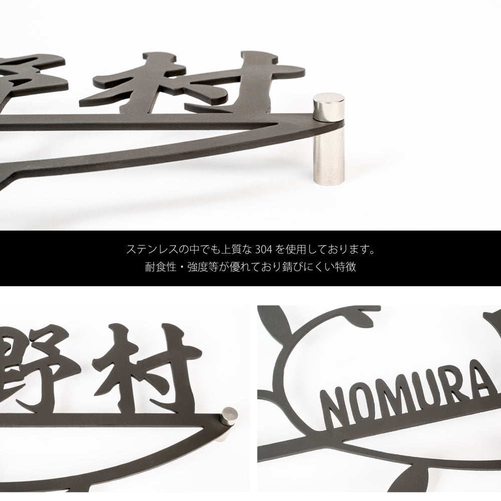 表札 アイアン 表札 ステンレス 漢字と英字アルファベットの２つを併記 国内生産 玄関 gs-nmpl-1051