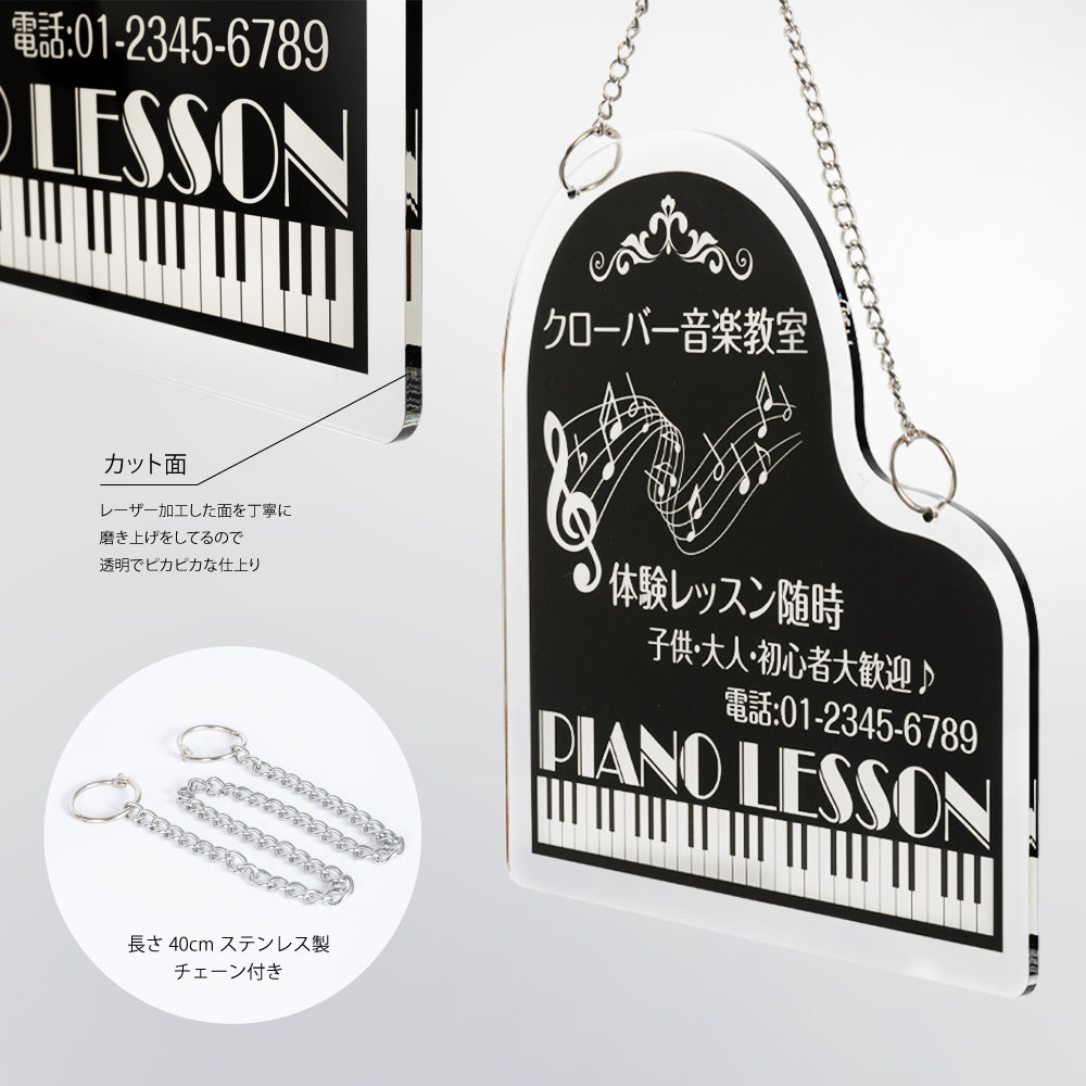 チェーン付き アクリル製 ピアノ教室 約W300×H300mm 習い事 看板 Piano ピアノ看板 gs-pl104-piano