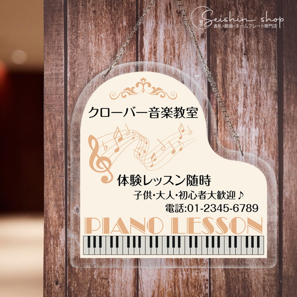 チェーン付き アクリル製 ピアノ教室 約W300×H300mm 習い事 看板 Piano ピアノ看板 gs-pl104-piano