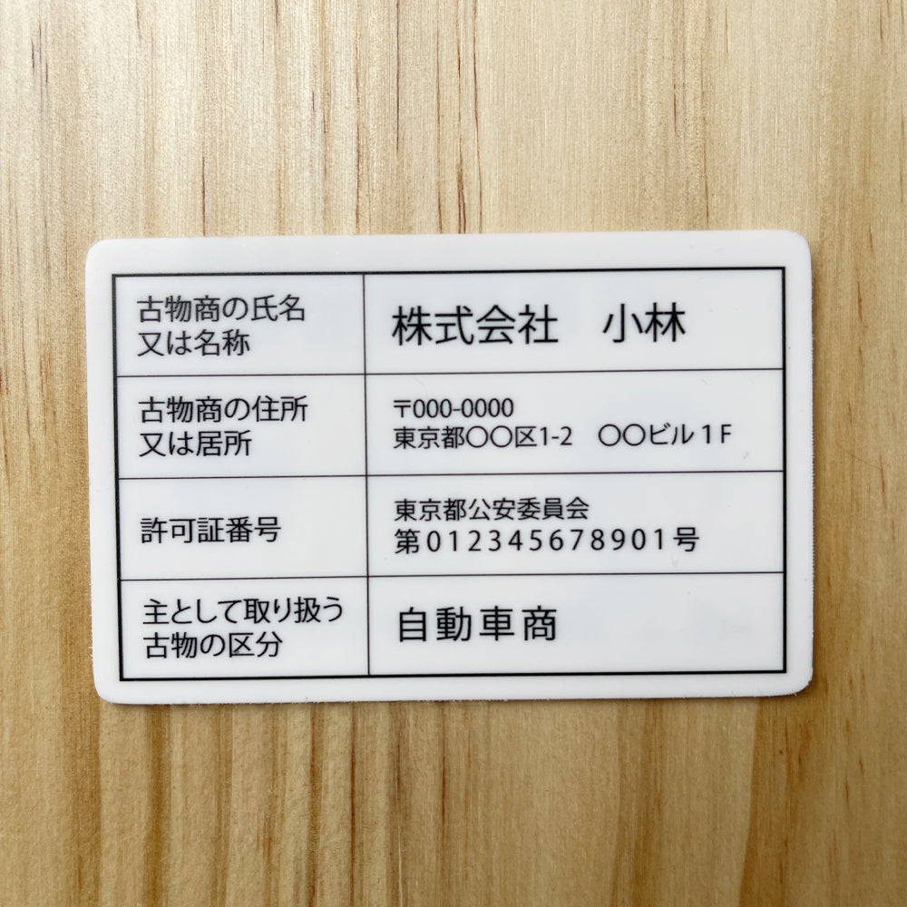 古物商 行商従業者証【証明書カード】【UV印刷】1枚から印刷 約85ｍｍ