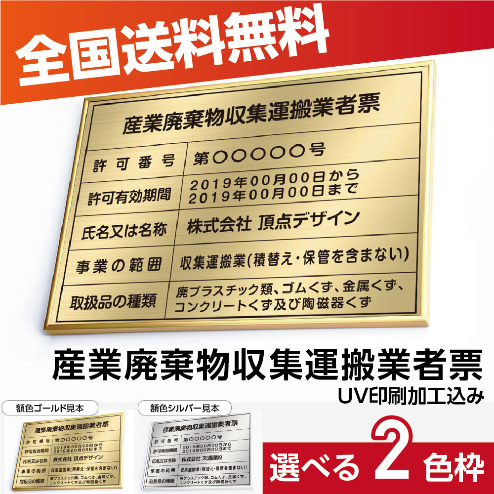 産業廃棄物収集運搬業者票 ゴールド 選べる4書体 UV印刷 ステンレス仕樣 撥水加工 錆びない kin08