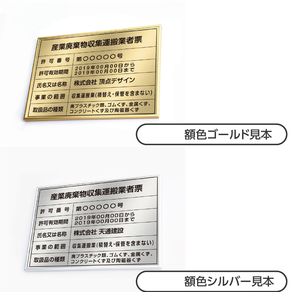産業廃棄物収集運搬業者票 ゴールド 選べる4書体 UV印刷 ステンレス仕樣 撥水加工 錆びない kin08