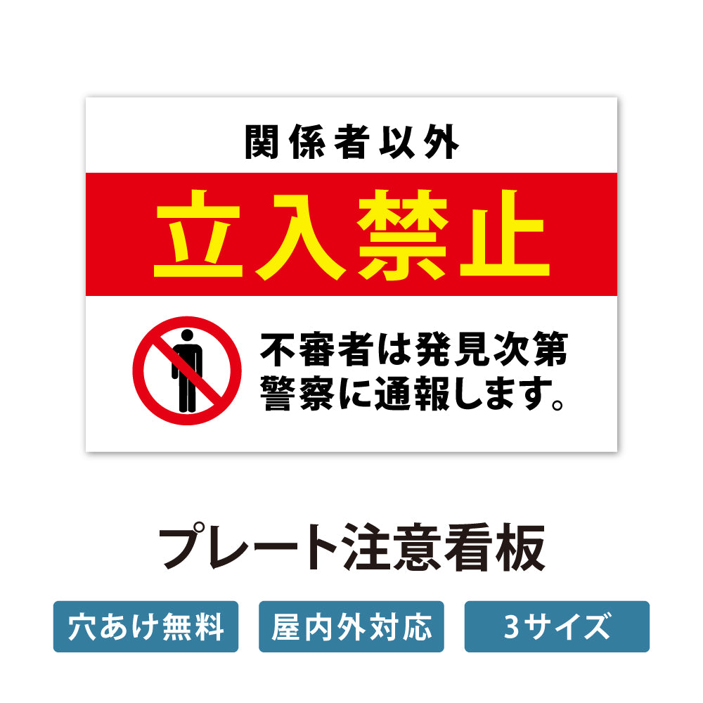 【立入禁止】注意看板 看板 サイズ選べる 長方形 横看板オーダー 屋外用 オリジナル看板 屋外対応 プレート看板 店舗 ks-01