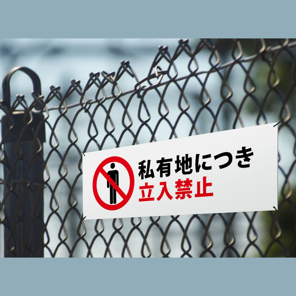 【立入禁止】立ち入り禁止  案内板 標識 注意看板 看板 サイズ選べる 長方形 横看板 オーダー 屋外  オリジナル看板 屋外対応 プレート看板 店舗看板 ks-09