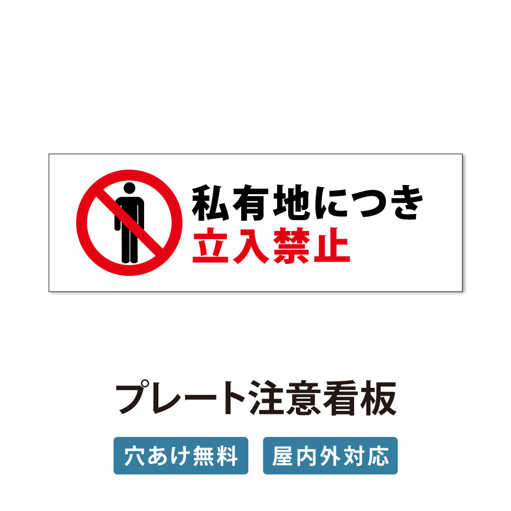 【立入禁止】立ち入り禁止  案内板 標識 注意看板 看板 サイズ選べる 長方形 横看板 オーダー 屋外  オリジナル看板 屋外対応 プレート看板 店舗看板 ks-09