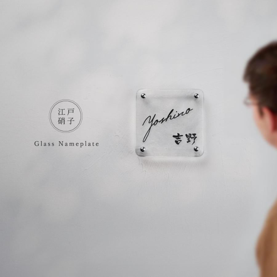 江戸硝子ガラス　手作り透明 表札　高耐候性 化粧ビス付き gs-nmpl-1098