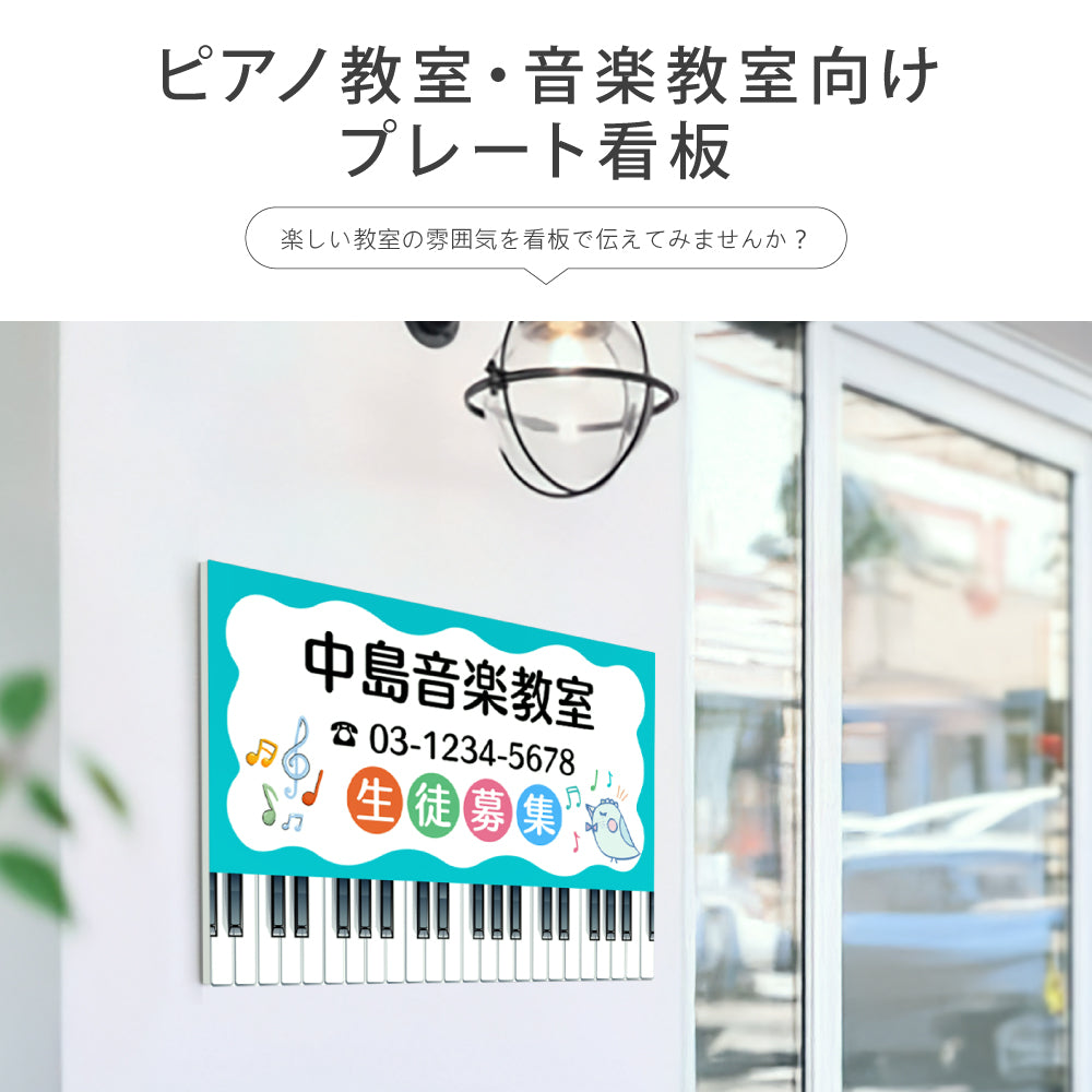 【データ入稿無料＆印刷込み】ピアノ教室 音楽教室 選べるサイズ カラー 可愛い 音符型看板 目立つ看板 自宅教室看板 スクール看板 skr-08