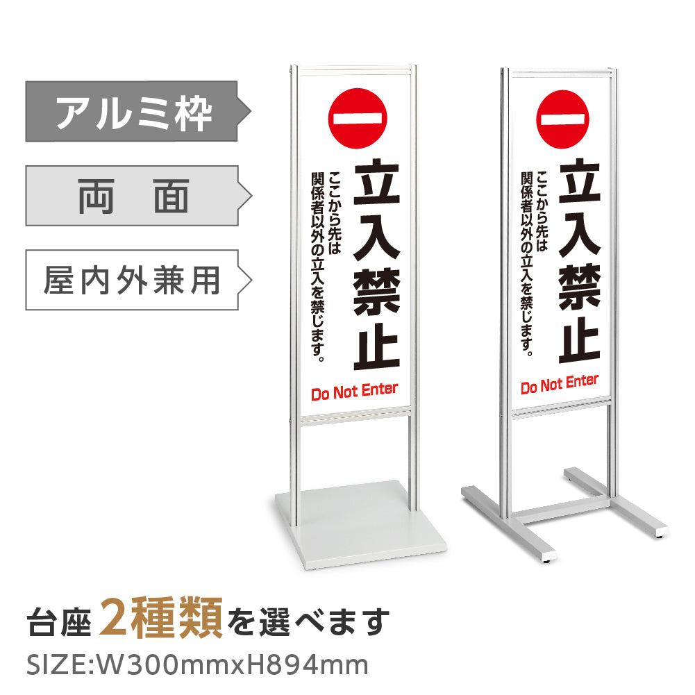 アルミスタンド看板 【ここから先は 関係者以外 立入禁止 看板】 立て看板 案内看板 誘導看板 tks-120-c001