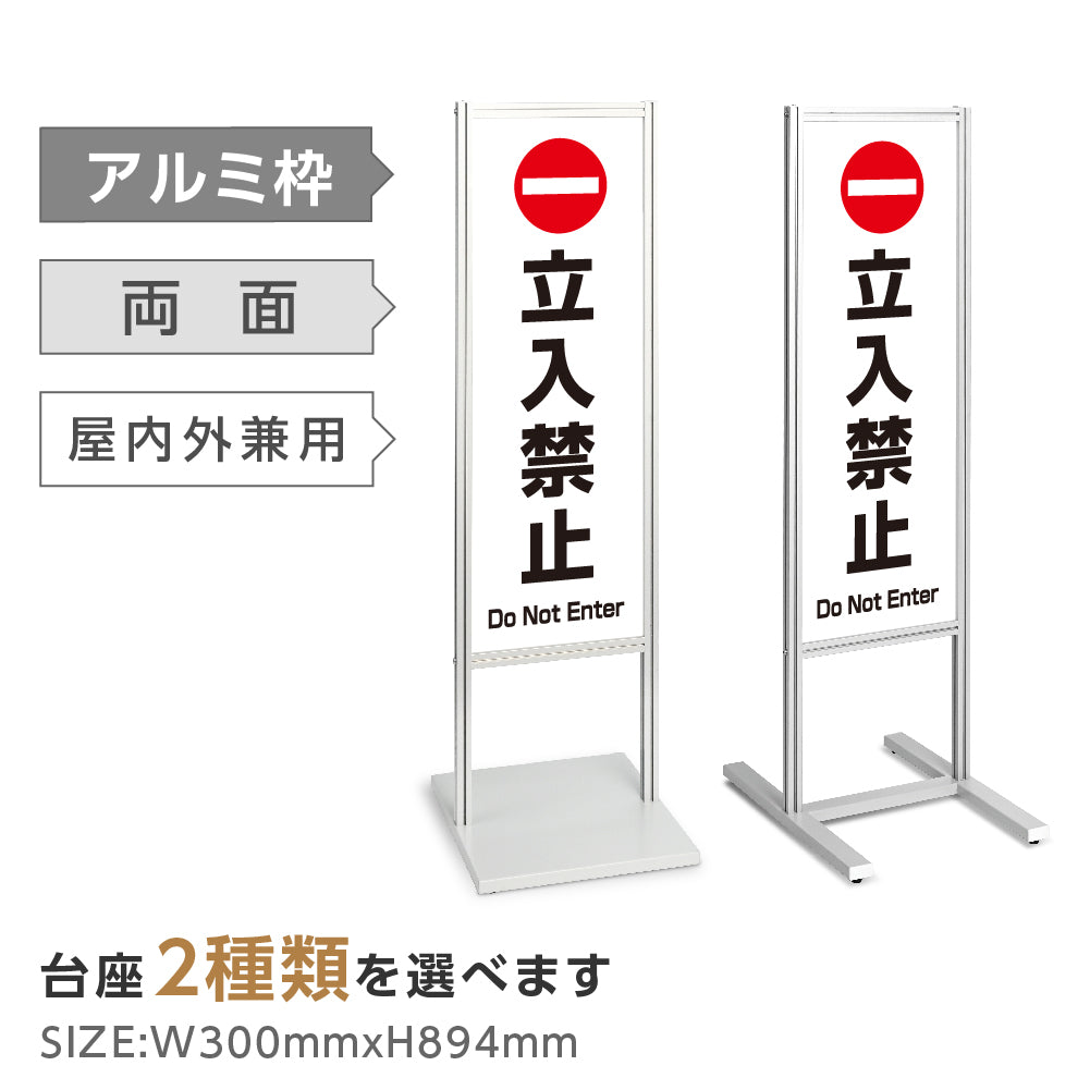 アルミスタンド看板 【ここから先は 関係者以外 立入禁止 看板】 立て看板 案内看板 誘導看板 tks-120-c002