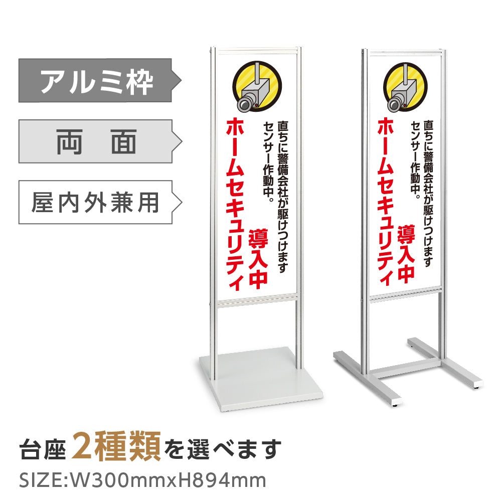 アルミスタンド看板 【ホームセキュリティ センサー作動中 看板】 立て看板 案内看板 誘導看板 tks-120-c003