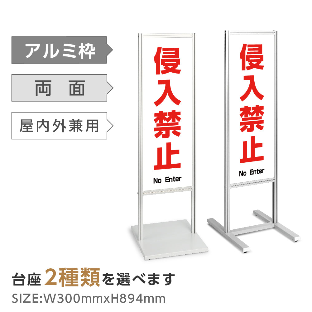 アルミスタンド看板 【侵入禁止 看板】 立て看板 案内看板 誘導看板 tks-120-c008