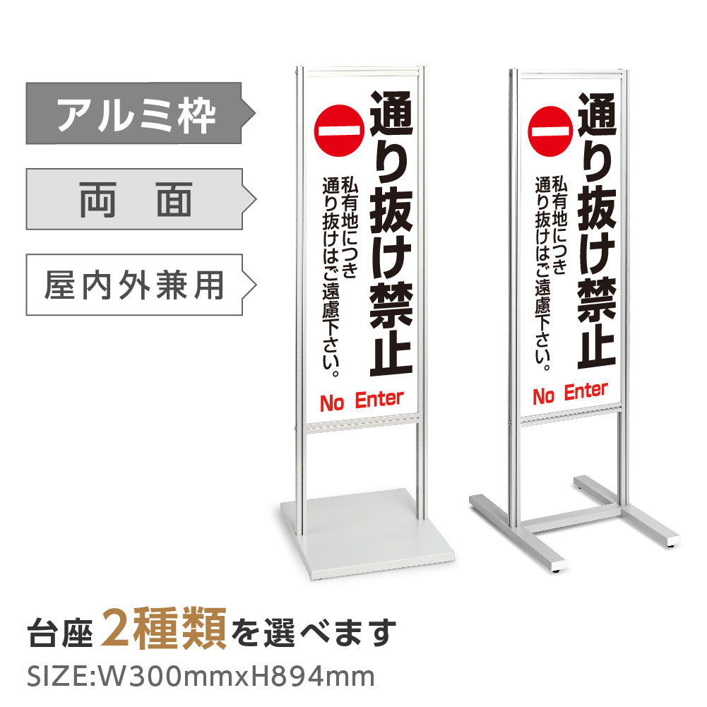 アルミスタンド看板 【私有地につき通り抜け禁止 看板】 立て看板 案内看板 誘導看板 tks-120-c010