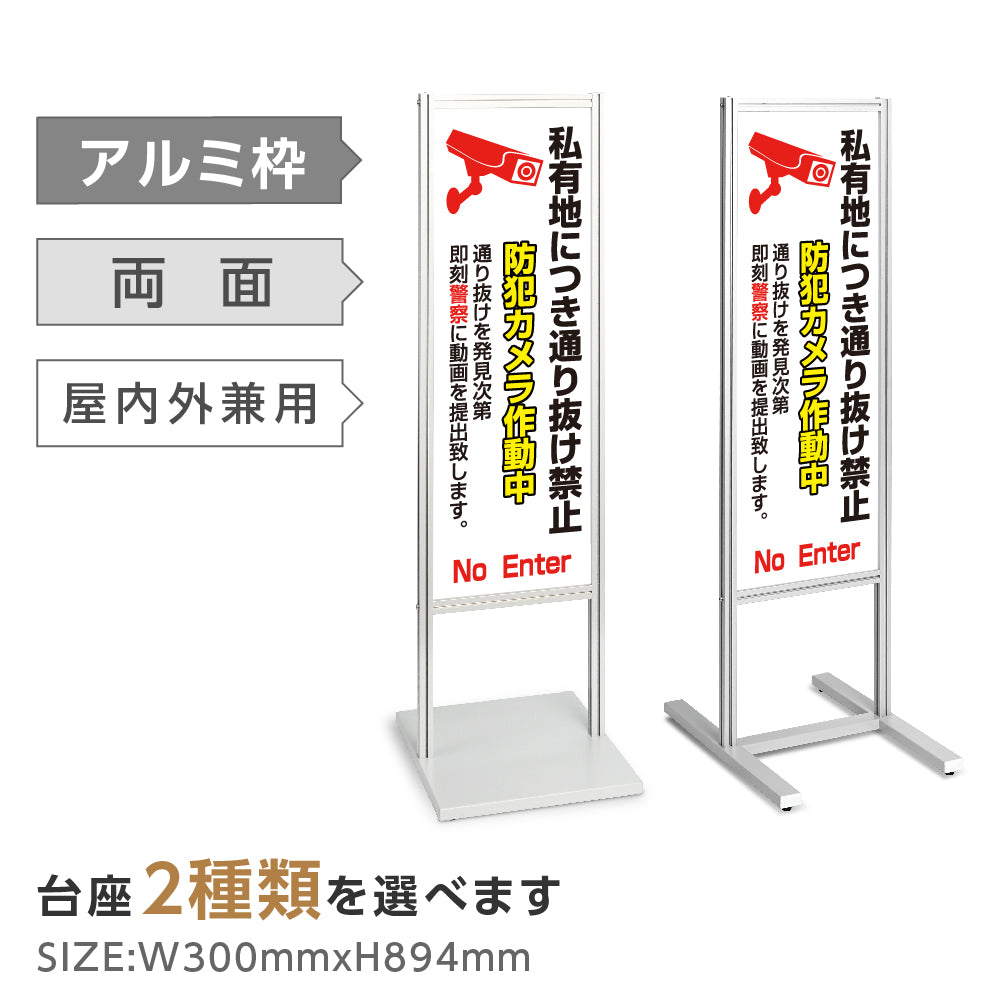 アルミスタンド看板 【私有地につき通り抜け禁止 防犯カメラ 看板】 立て看板 案内看板 誘導看板 tks-120-c011