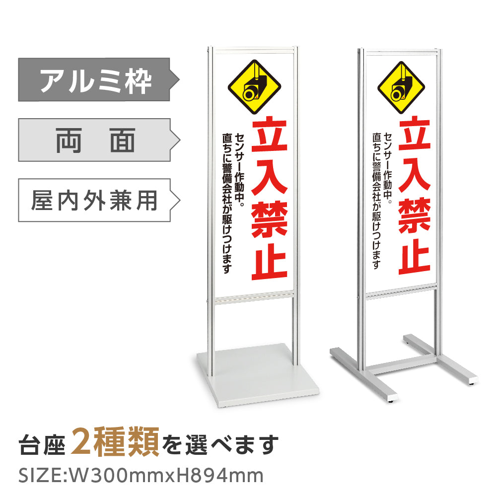 アルミスタンド看板 【立入禁止 センサー作動中 看板】 立て看板 案内看板 誘導看板 tks-120-c012