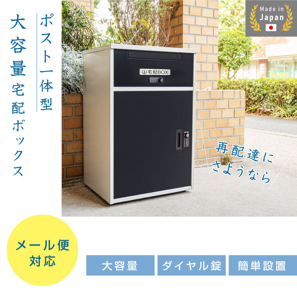 日本製 宅配ボックス 郵便受け 組み立て不要 大容量 防水 大型 一戸建て用 tks-tmbox-01